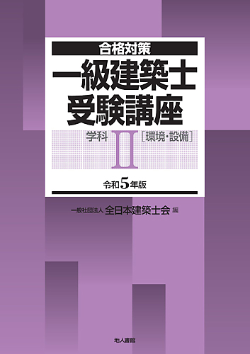 地人書館：合格対策 一級建築士受験講座 学科2 (環境・設備) 令和5年版